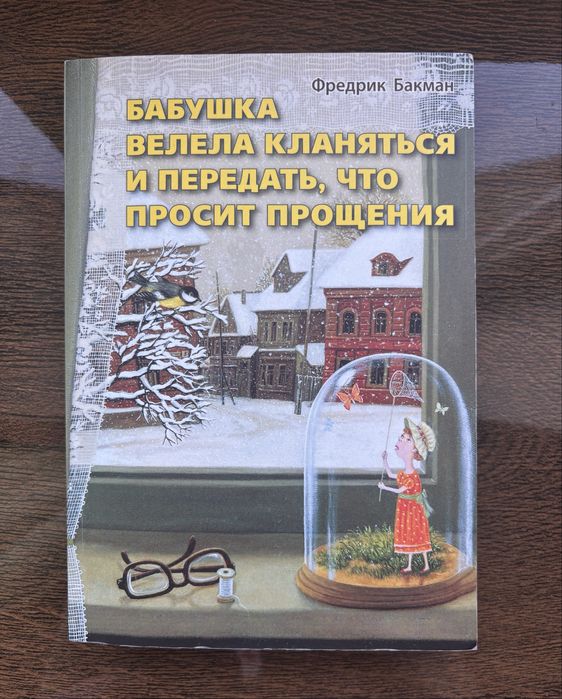 Бабушка велела кланятся и передать, что просит прощения