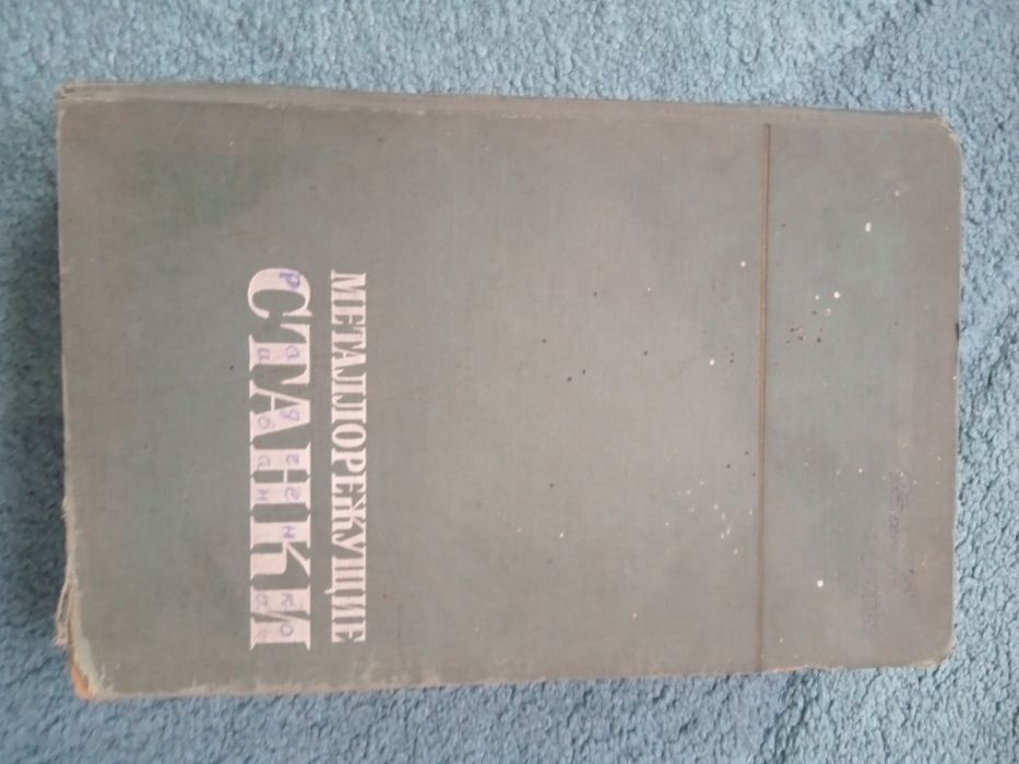 Книга станки металлорежущие