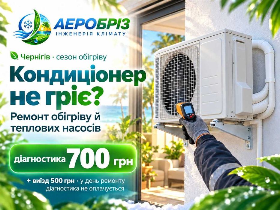 Кондиціонер не гріє Чернігів | Ремонт обігріву та теплових насосів