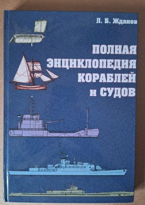 Полная энциклопедия кораблей и судов