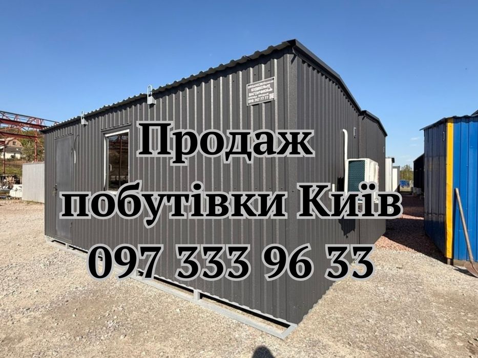 ГОТОВО К УСТАНОВКЕ Продажа бытовки Киев | продажа вагончика | бытовка купить Киев