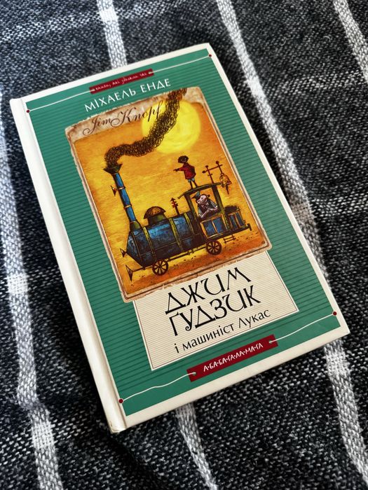 Джим ґудзик і машиніст Лукас