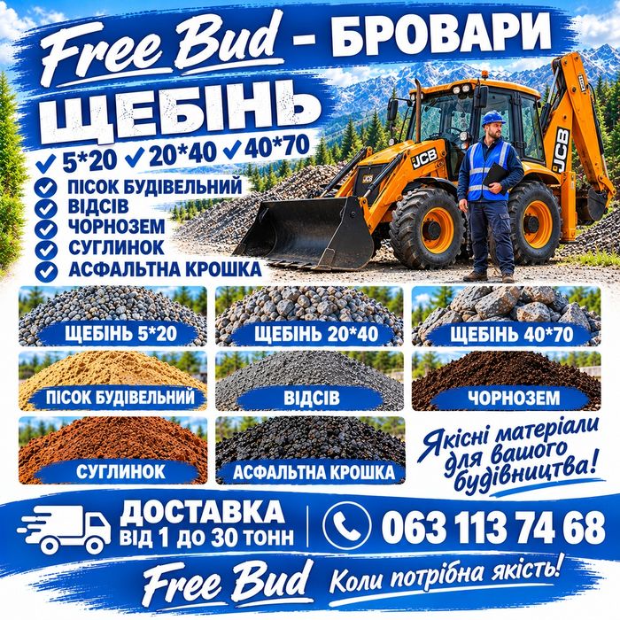 Сипкі буд матеріали - щебінь, відсів, чорнозем, пісок. Бровари і села.