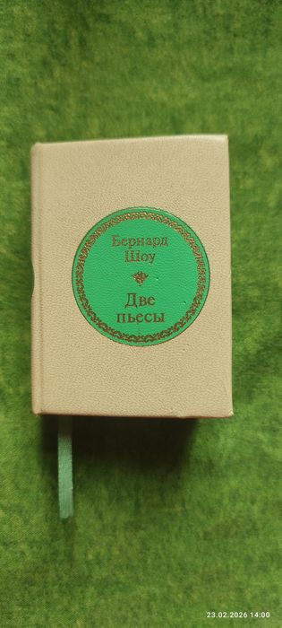 Б. Шоу. Мини книга. Две пьесы