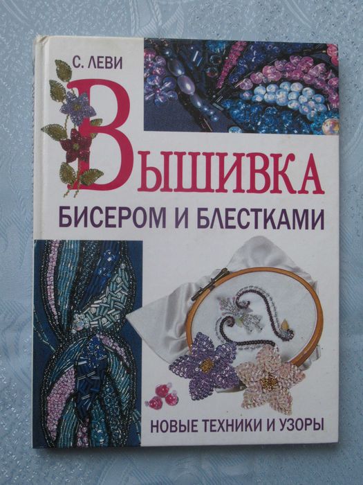 Леви С. Вышивка бисером и блестками. Новые техники и узоры.