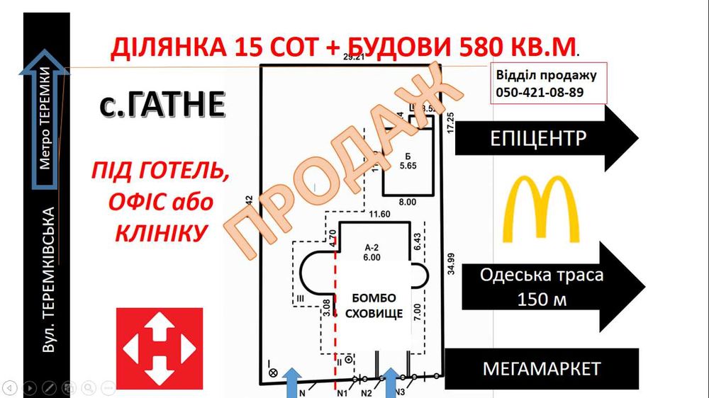 УКРИТТЯ на 200 кв.м.Продаж об'єкту по вартості землі! Автономна будова  580 кв м  Біля Макдональдса Епіцентра Одеська траса  Гатне метро