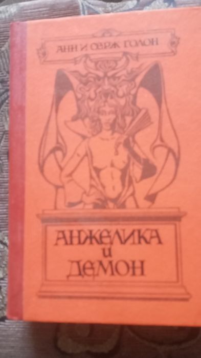 А. Голон. Анжелика и демон