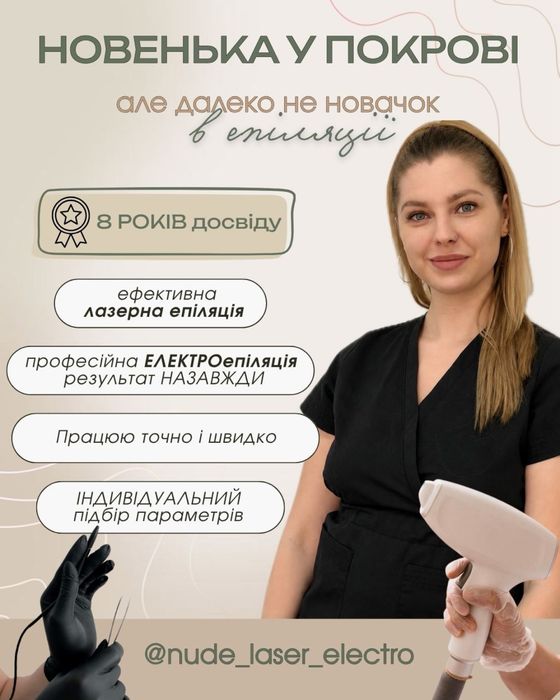 Професійна Лазерна епіляція, ЕЛЕКТРОепіляція ПОКРОВ