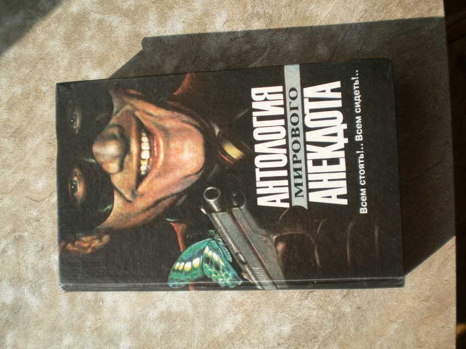 Антология мирового анекдота