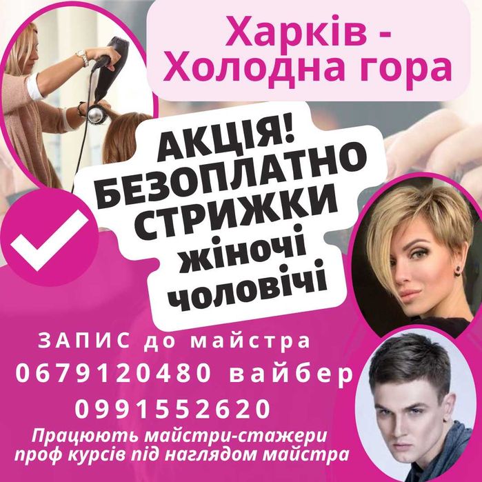 БЕЗОПЛАТНІ стрижки жіночі і чоловічі. Безоплатний манікюр по запису