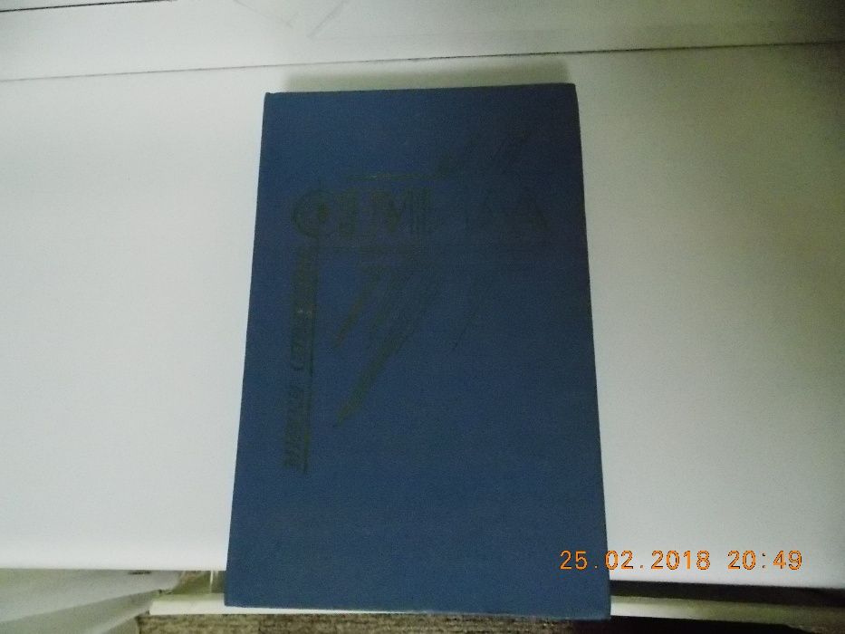 М. Спиллейн. Фемида