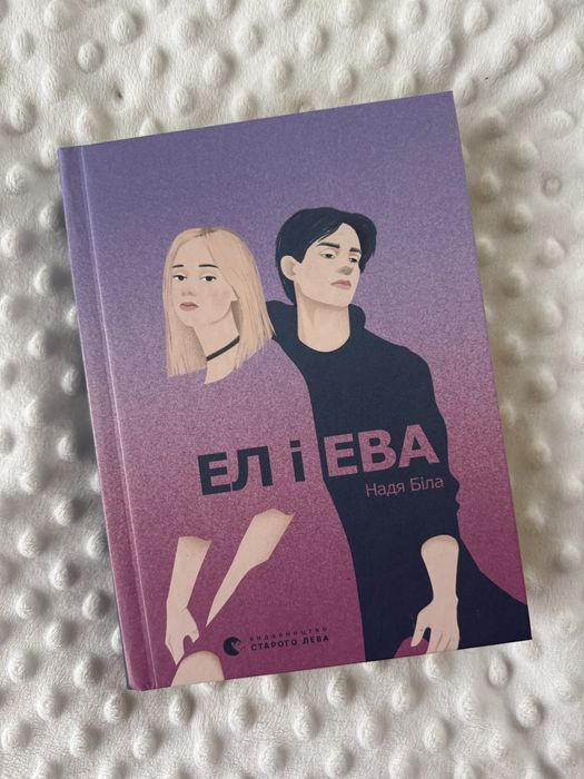 Ел і ева Надя Біла