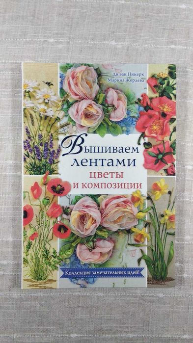Книга Вышиваем лентами цветы и композиции. Ди Ван Никерк.  распродажа