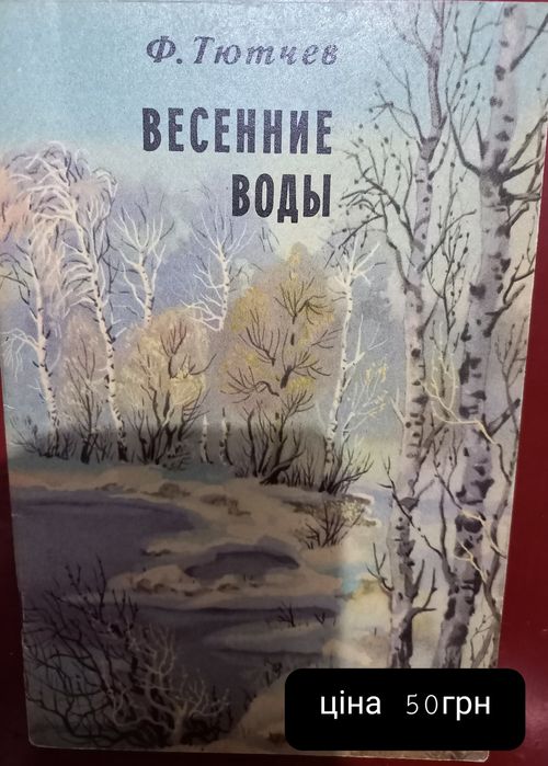 Ф.И. Тютчев. Весенние воды