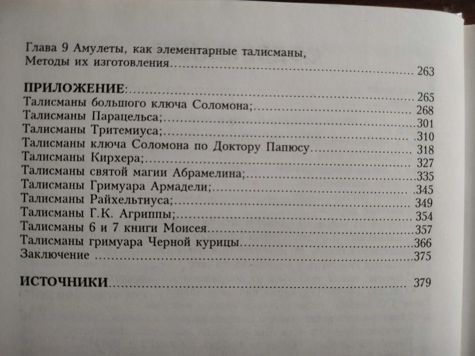 Магия талисманов.Санаров.Магия.Астрология.Гримуары.История.Каббала.