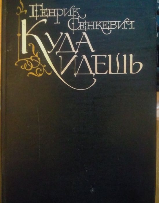 Г. Сенкевич. Куда идёш