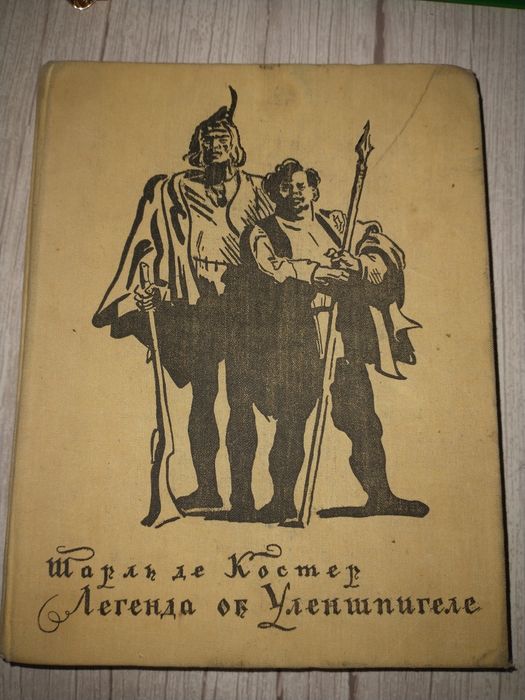 Шарль де Костер. Легенда про Уленшпигеля
