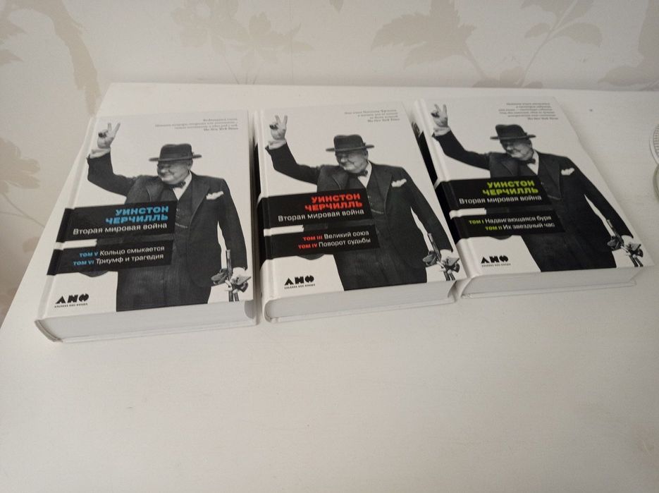Уинстон Черчилль «Вторая мировая война.* ,ОРИГИНАЛ