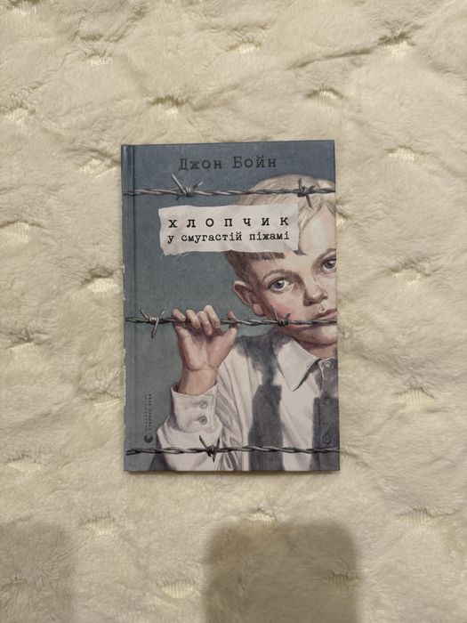 Хлопчик у смугастій піжамі Джон Бойн