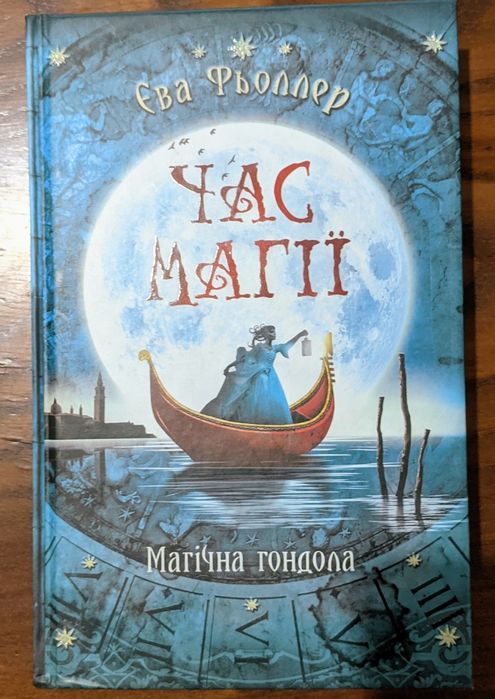 Час Магії  - магічна гондола. , книга Єви Фьоллер