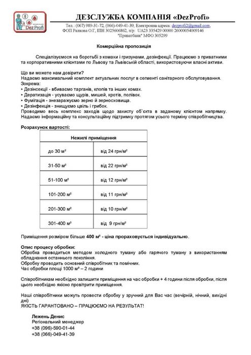 Дезинфекція, дезинсекція, знищення тарганів, клопів, бліх...Озонування
