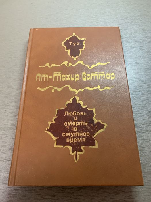 А.Т. Ваттар. Любовь и смерть в смутное время