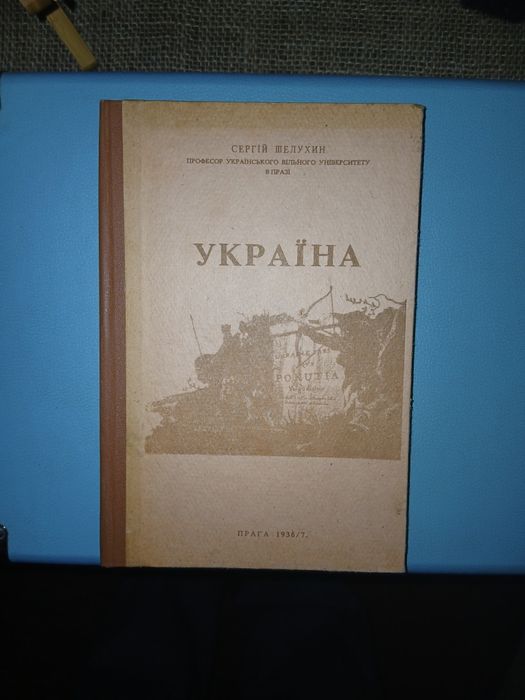 Сергій Шелухин — Україна: назва нашої землі