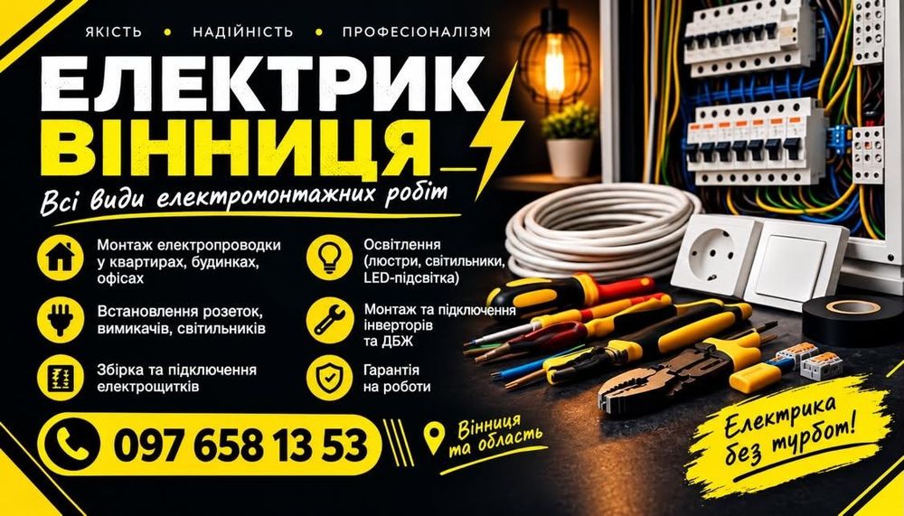 Електрик вінниця