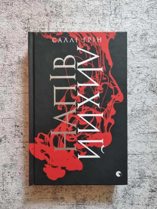 Саллі Ґрін — Напівдикий, Напівзагублений, Напівлихий