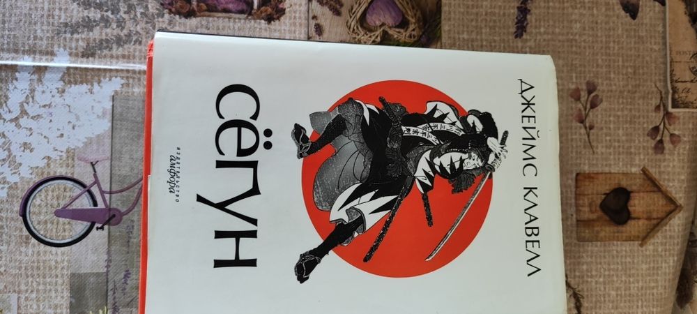 Джеймс Клавелл "Сёгун"