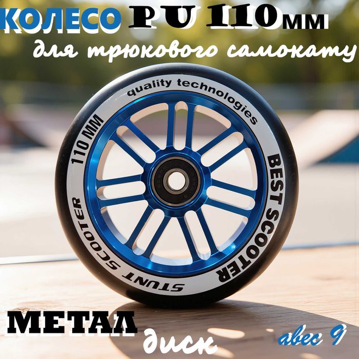 Колесо Best Scooter для трюкового самоката PU 110 мм метал диск ЛЬВІВ