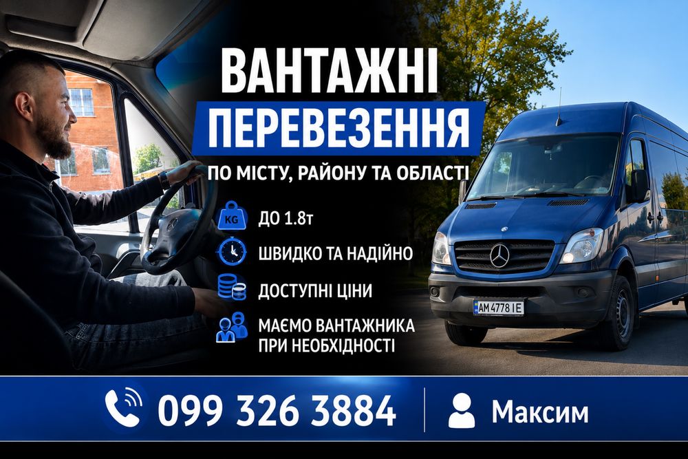 Вантажні перевезення/доставка по місту,району та області/переїзд/грузоперевозки будь якого вантажу