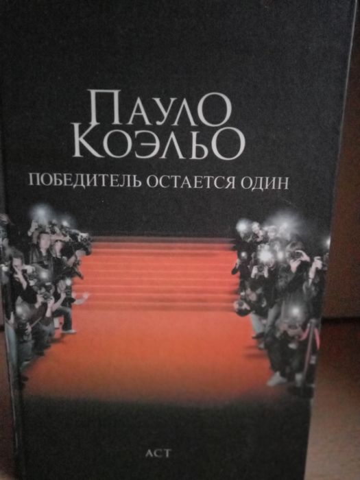 П. Коэльо. Победитель остается один