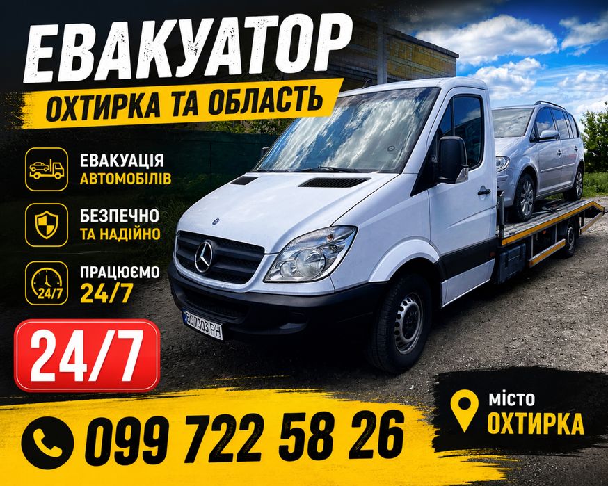 Евакуатор Охтирка