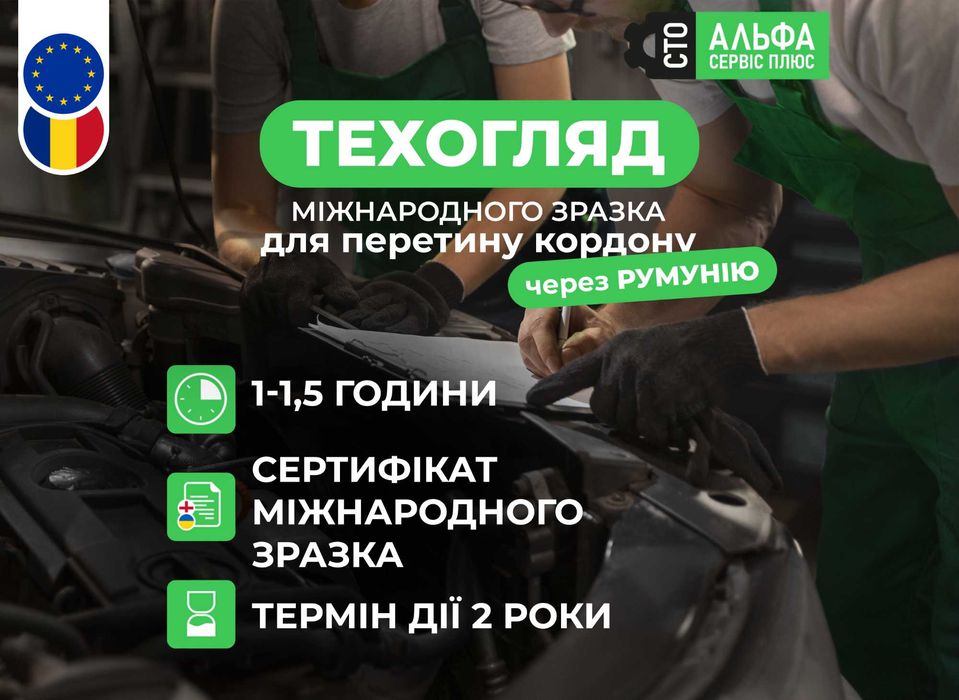 Техогляд міжнародного зразка для перетину кордону з Румунією