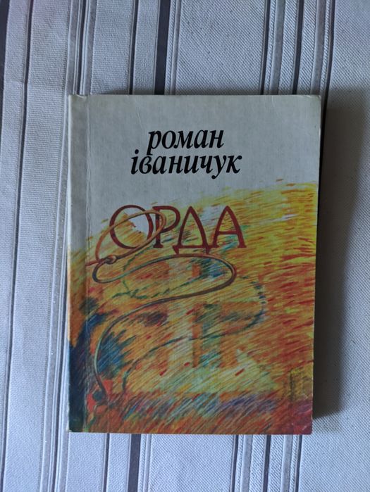 Роман Іваняук - Орда