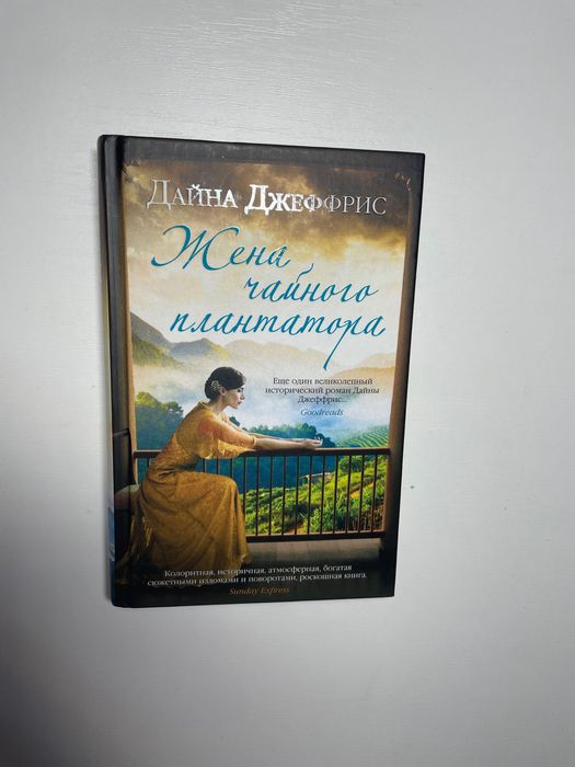 Жена чайного плантатора Дайна Джеффрис