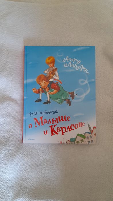Три повести о Малыше и Карлсоне. Астрид Линдгрен.
