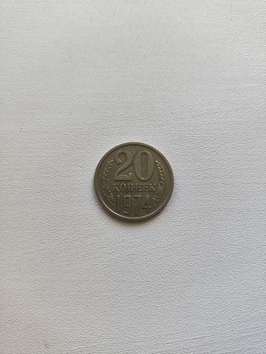 Старинна монета ссср