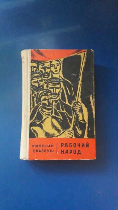 Н. Сказбуш. Рабочий народ