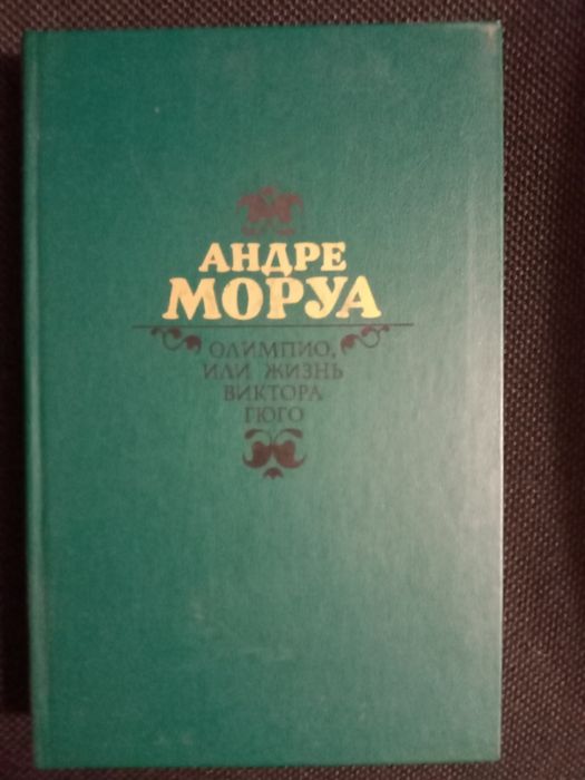 А. Моруа. Олимпио, или, Жизнь Виктора Гюго