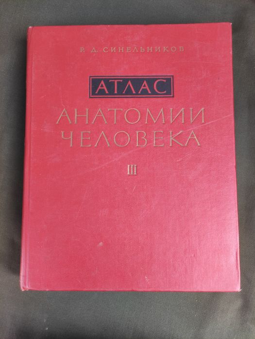 Атлас анатомии человека Синельников 3 том