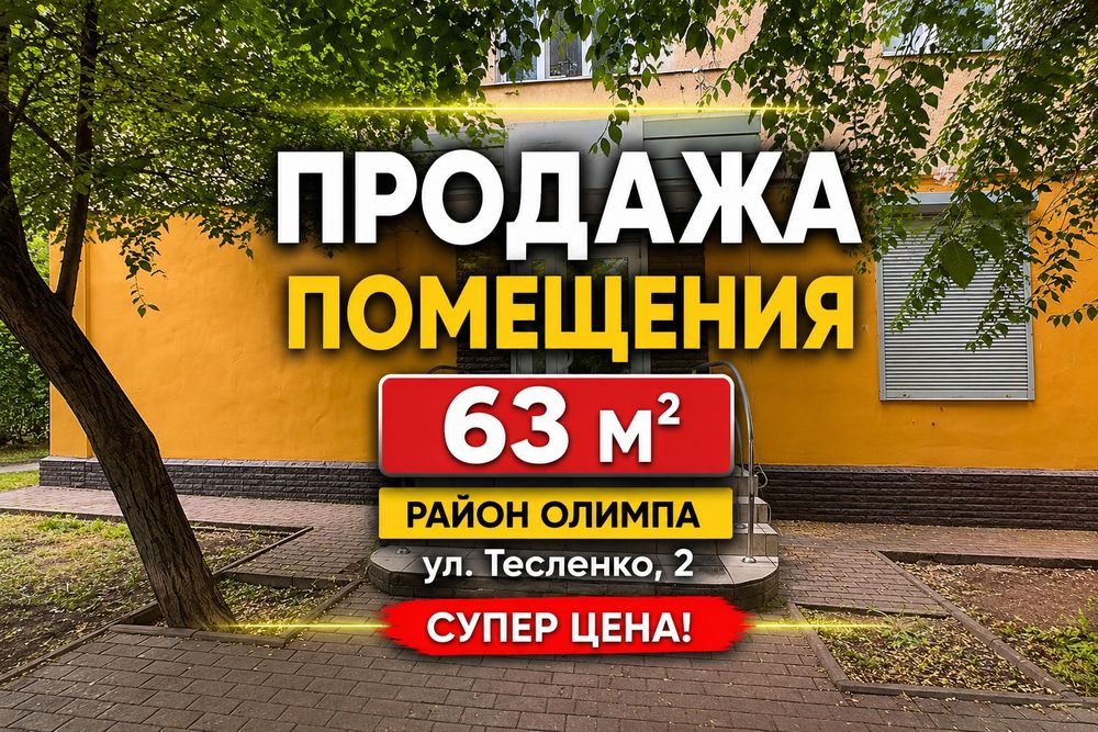 Продам помещение 63 м2, р-н ОЛИМПА.