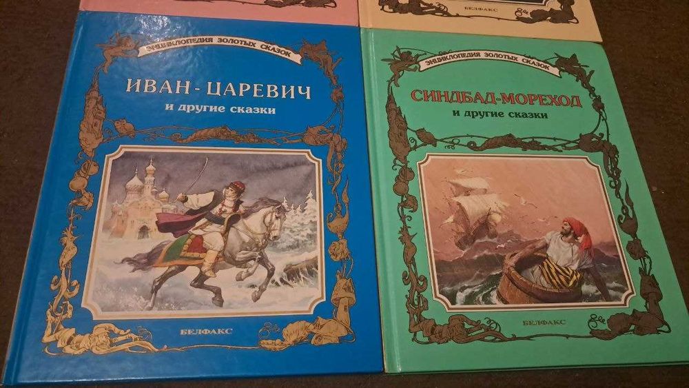 Энциклопедия золотых сказок (Золушка, Оловянный солдатик, Иван-Царевич, Синдбад-Мореход)
