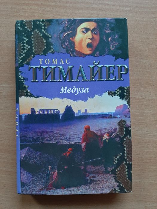 Т. Тимайер. Медуза