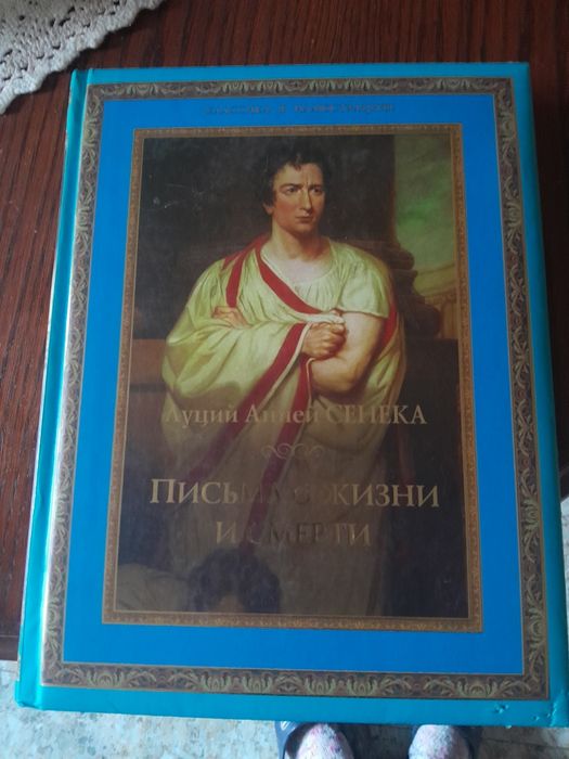 Сенека. Письма о жизни и смерти