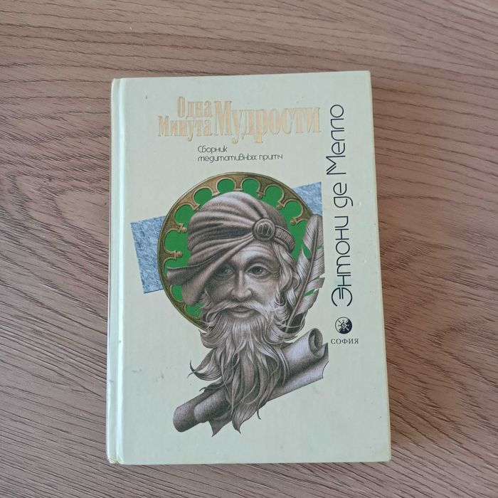 Книга Энтони Де Мелло «Одна минута мудрости» (1 хвилина мудрості)
