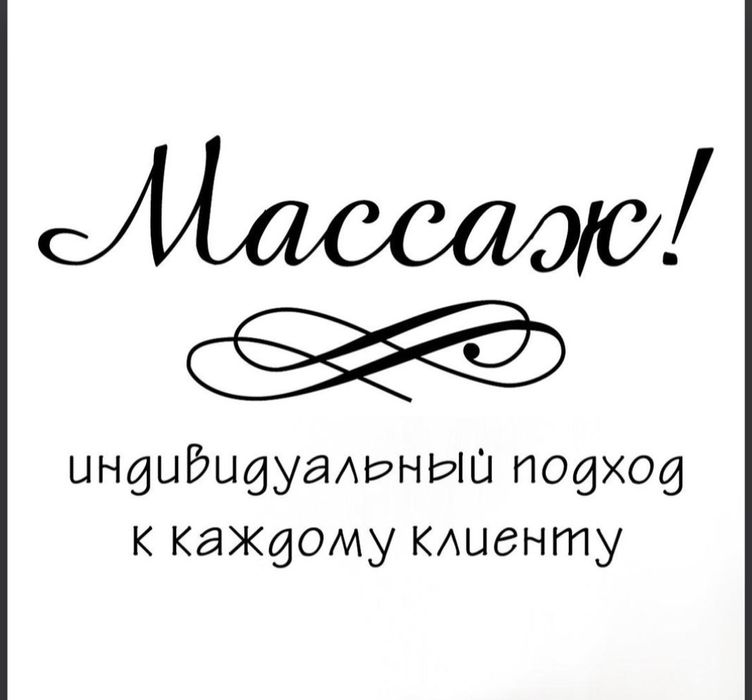 Массаж правый берег