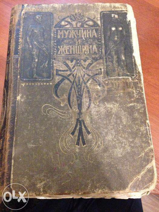 Антикварная книга Мужчина и женщина 1896