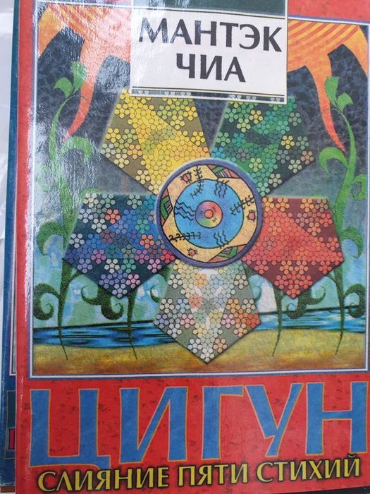 Слияния пяти стихий. Мантэк Чиа